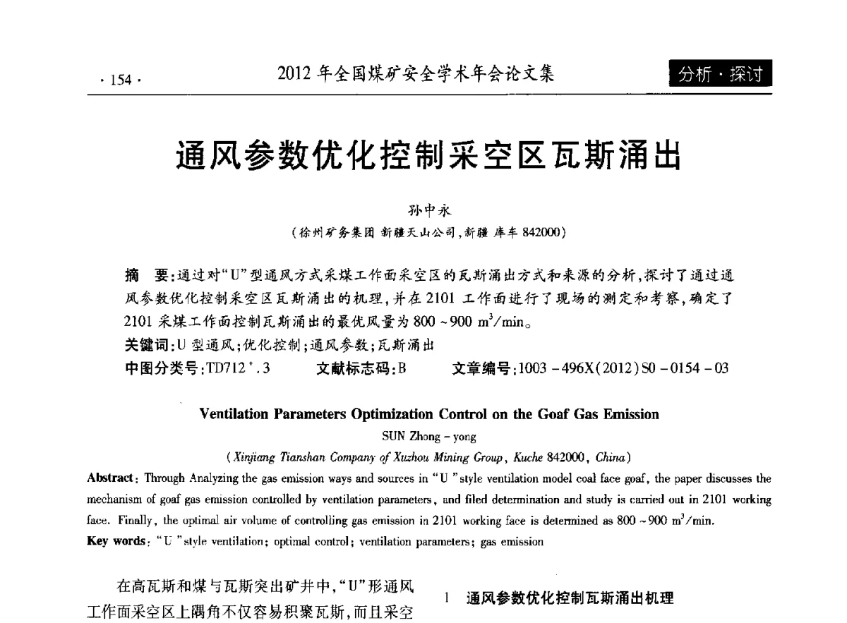 通风参数优化控制采空区瓦斯涌出 - 2012年全国煤矿安全学术年会