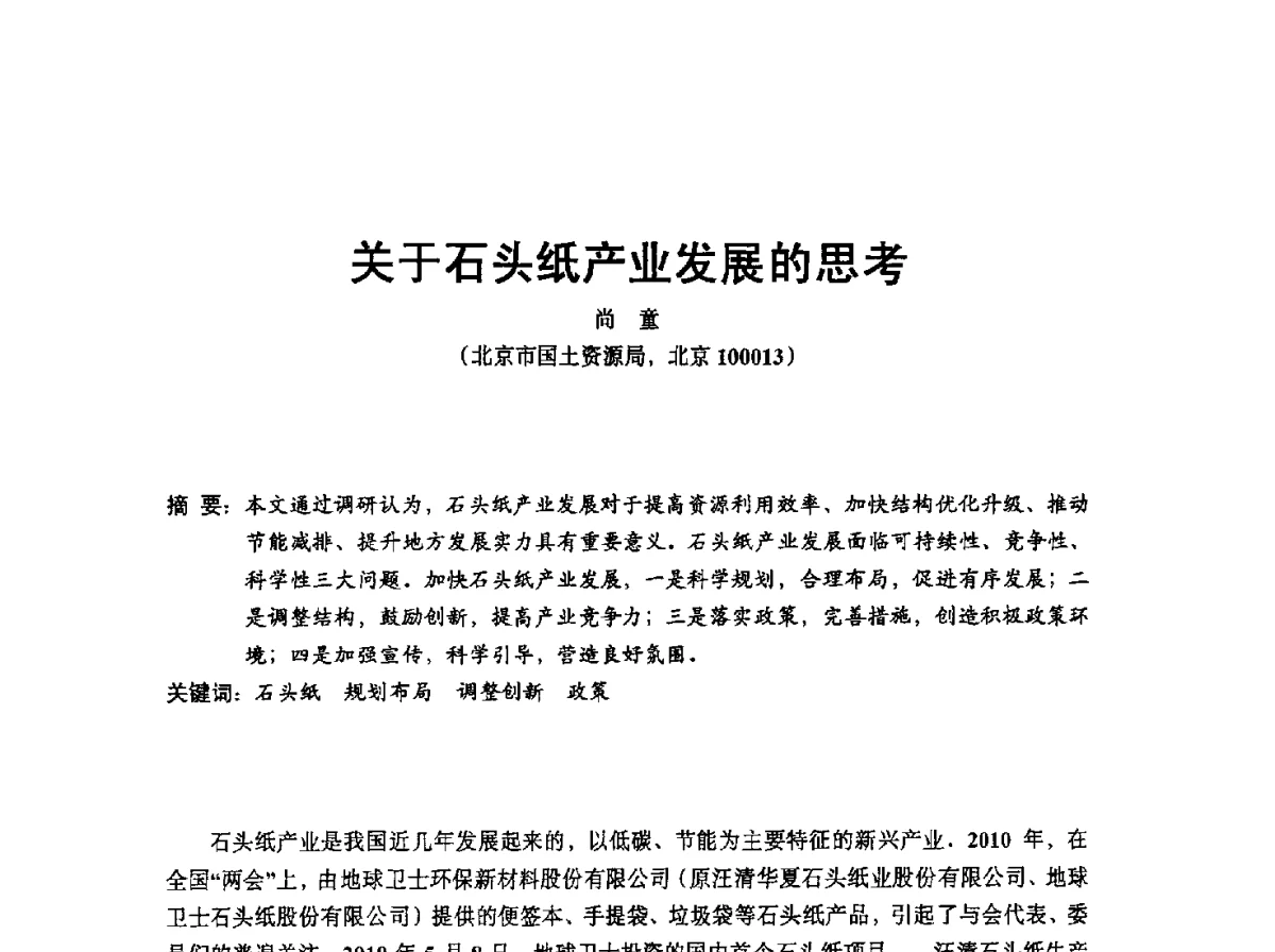 关于石头纸产业发展的思考 - 中国塑协改性塑料专业委员会2012年年会暨改性塑料新技术、新设备、新产品展示交流大会