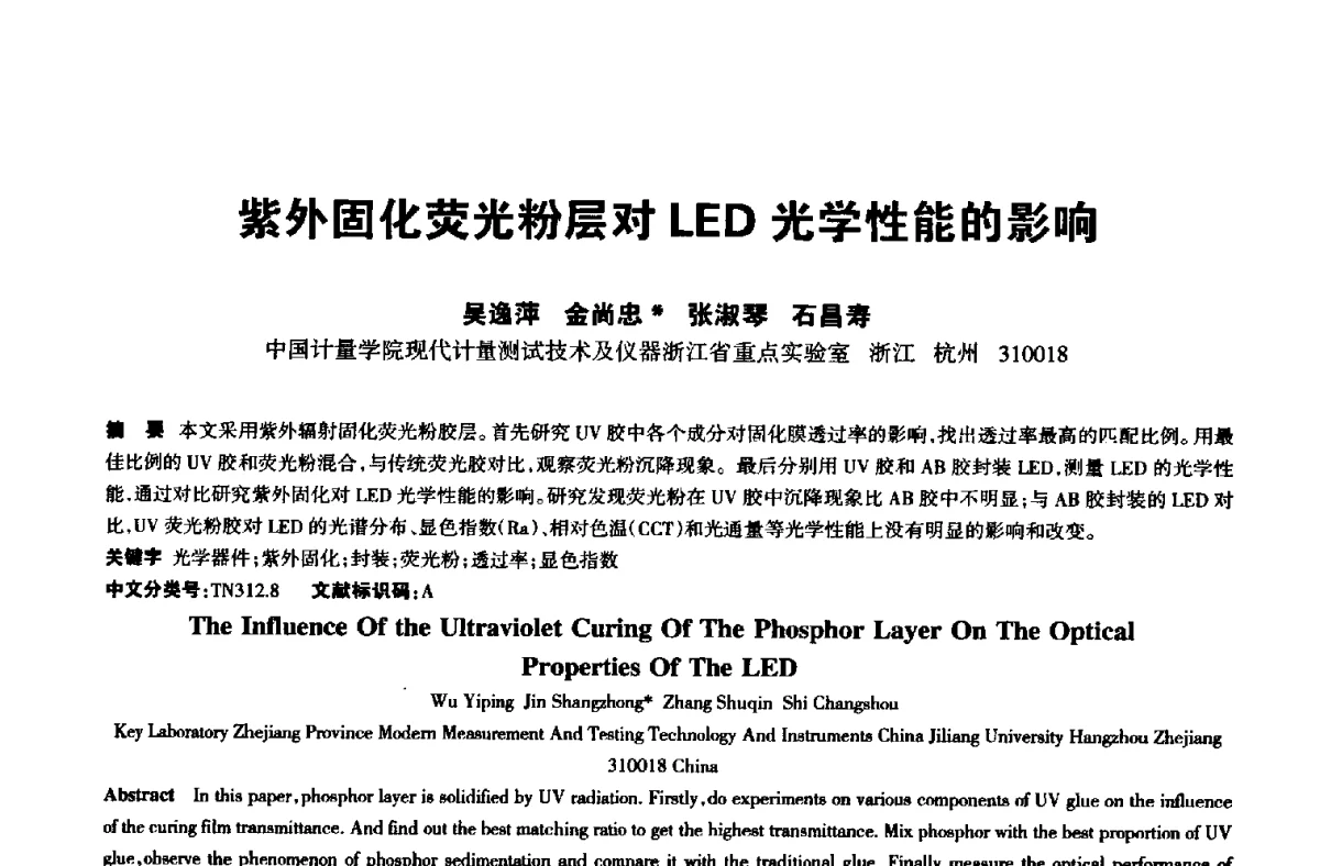 紫外固化荧光粉层对LED光学性能的影响 - 中国长三角照明科技论坛(2012·杭州)