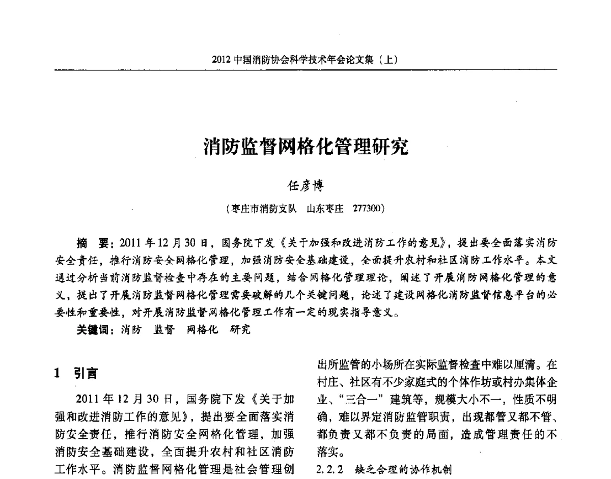 消防监督网格化管理研究 - 2012中国消防协会科学技术年会
