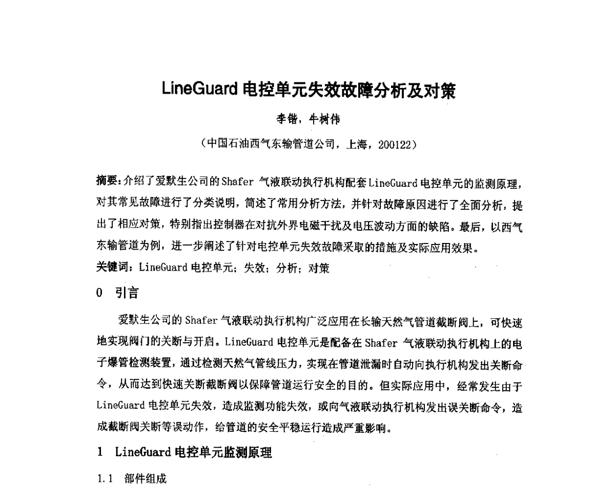 LineGuard电控单元失效故障分析及对策 - 我国石油和石化大型工程油气储运仪表自动化技术高级研讨会
