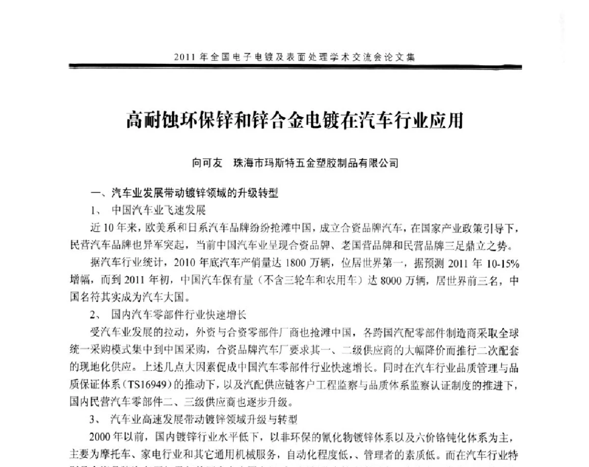 高耐蚀环保锌和锌合金电镀在汽车行业应用 - 2011年全国电子电镀及表面处理学术交流会