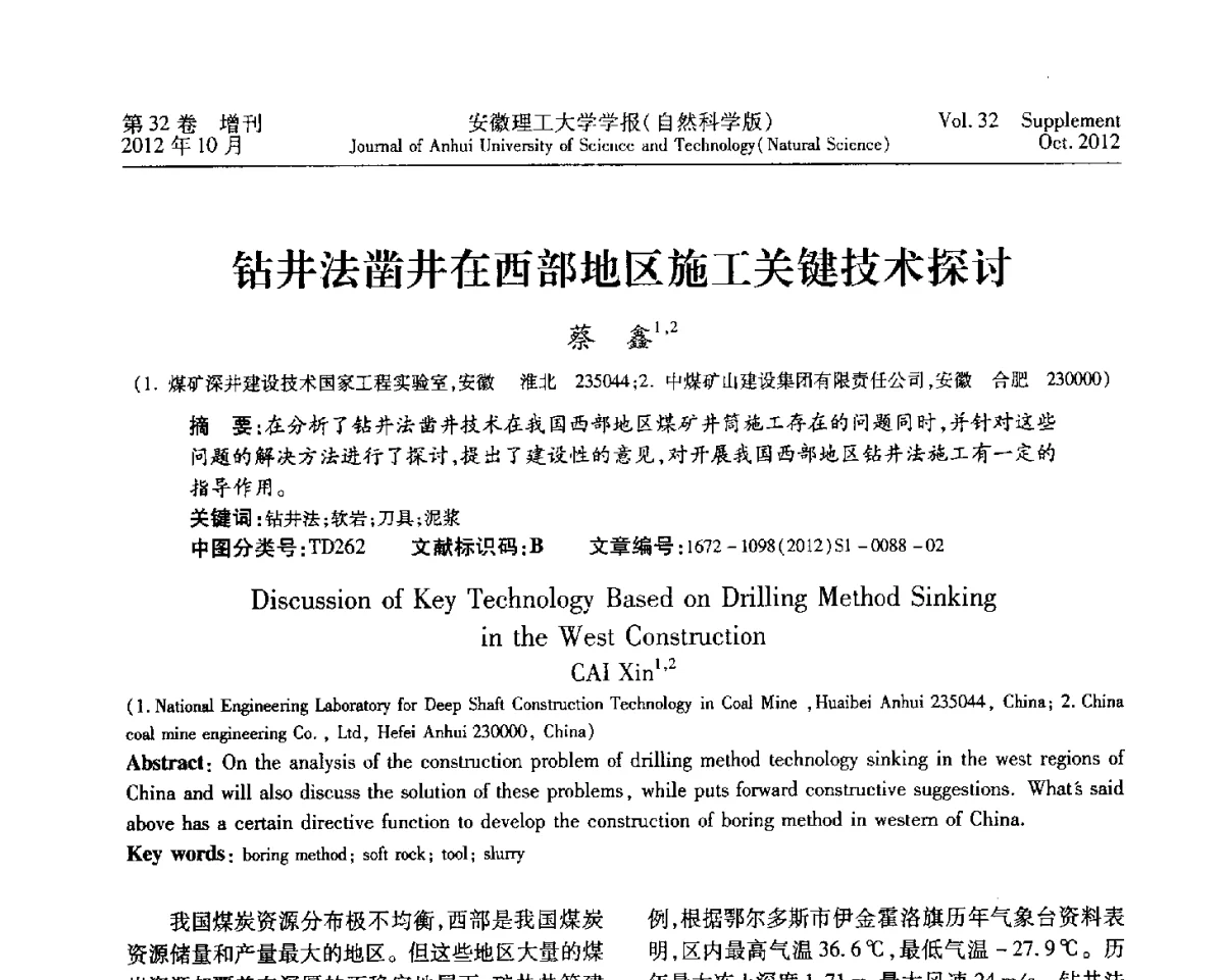 钻井法凿井在西部地区施工关键技术探讨 - 2012年全国矿山建设学术会议