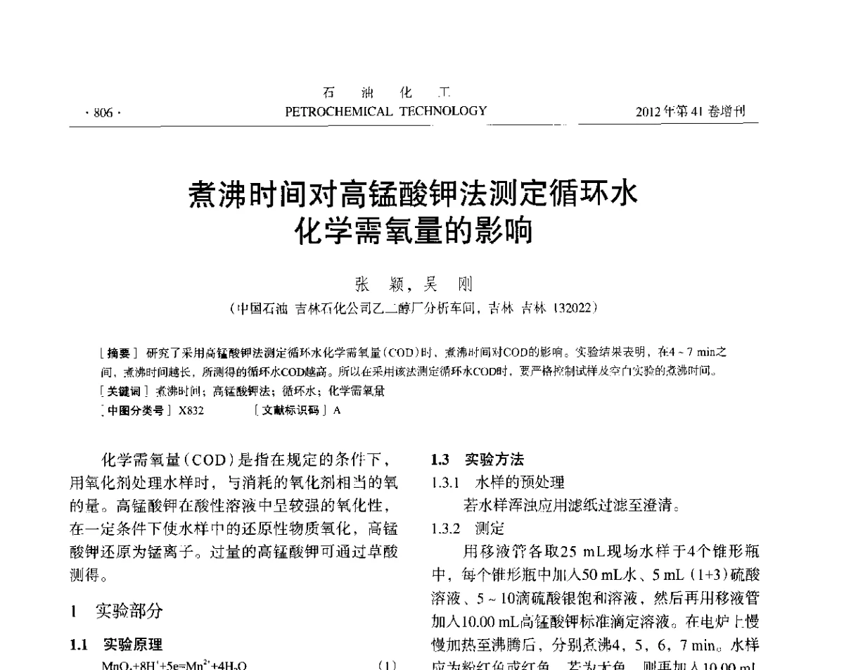 煮沸时间对高锰酸钾法测定循环水化学需氧量的影响 - 中国化工学会2012年石油化工学术年会