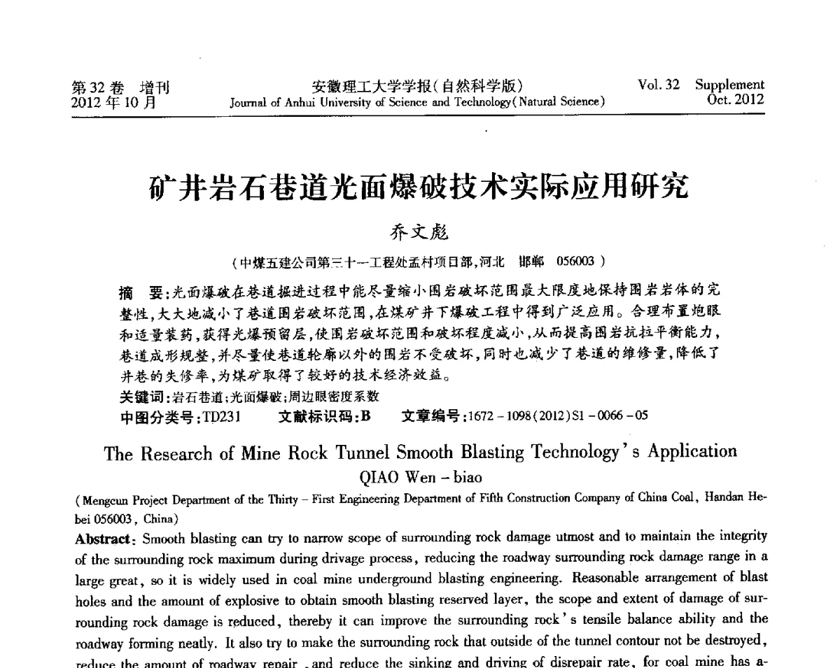 矿井岩石巷道光面爆破技术实际应用研究 - 2012年全国矿山建设学术会议
