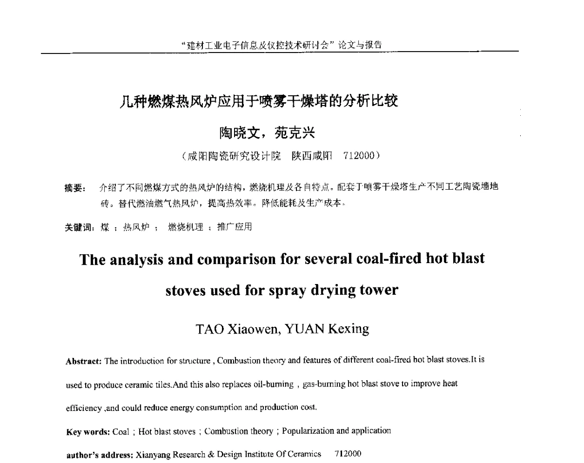 几种燃煤热风炉应用于喷雾干燥塔的分析比较 - 第十四届中国科协年会(第九分会场)——建材工业电子信息及仪控技术研讨会