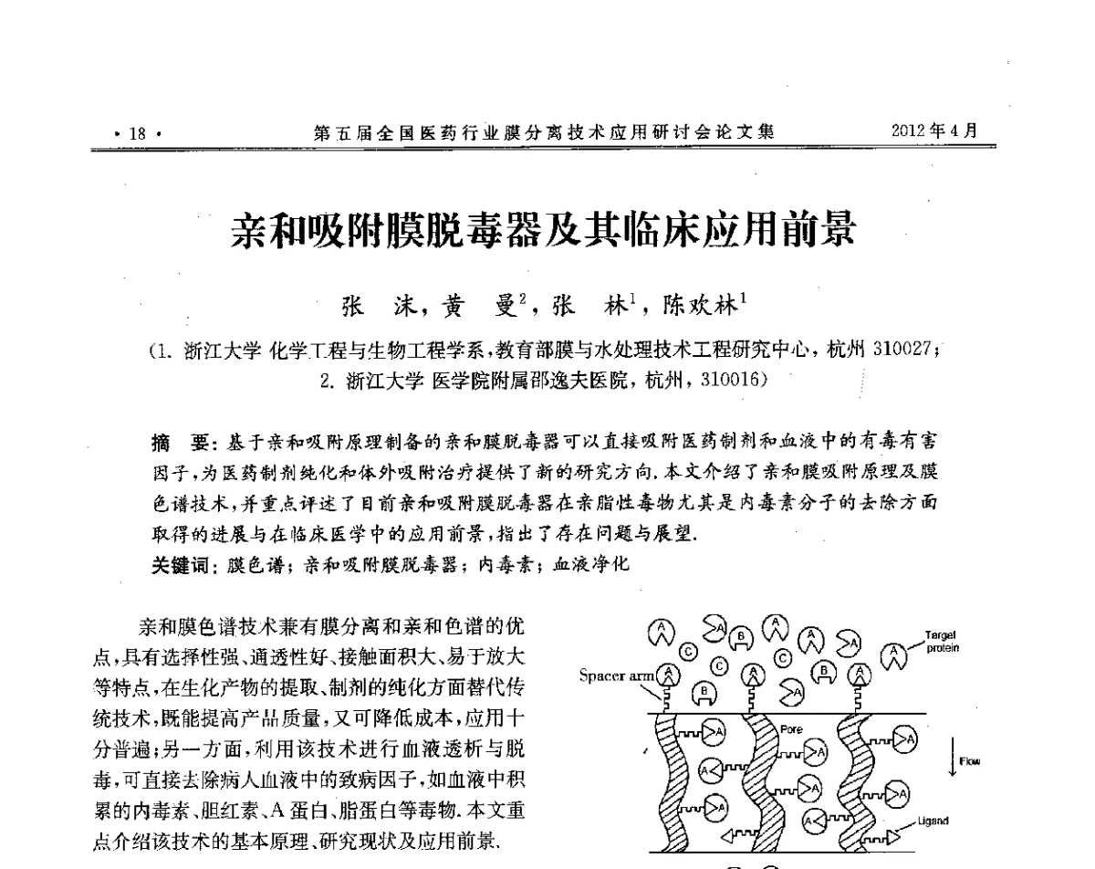 亲和吸附膜脱毒器及其临床应用前景 - 第五届全国医药行业膜分离技术应用研讨会