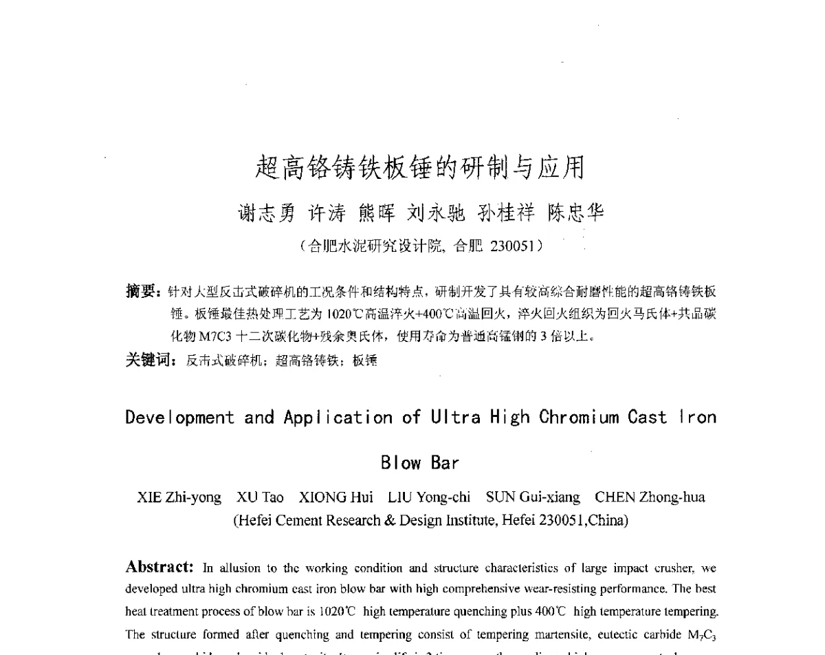 超高铬铸铁板锤的研制与应用 - 第十八届华东六省一市热处理年会