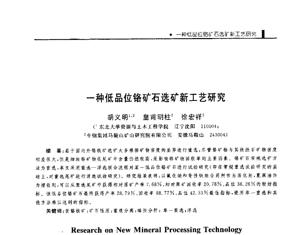 一种低品位铬矿石选矿新工艺研究 - 中国工程院化工、冶金与材料工程学部第九届学术会议