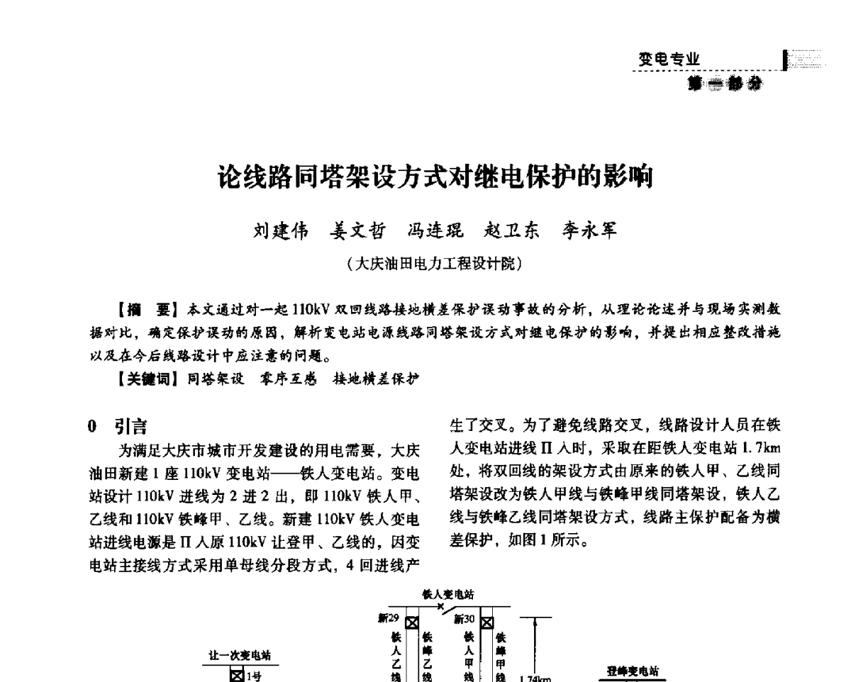 论线路同塔架设方式对继电保护的影响 - 中国电力规划设计协会供用电设计分会2011技术交流会