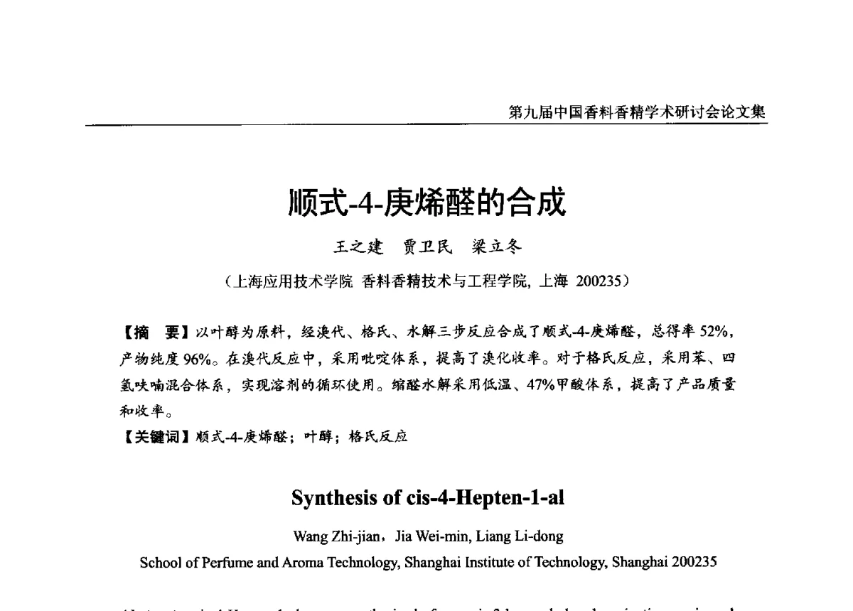 顺式-4-庚烯醛的合成 - 第九届中国香料香精学术研讨会