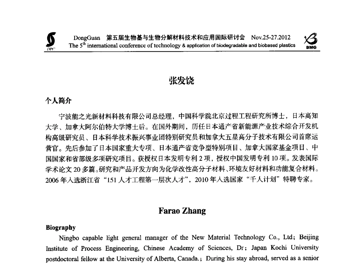 淀粉基生物塑料相容剂的性能和应用 - 第五届生物基和生物分解材料技术与应用国际研讨会暨中国塑协降解塑料专业委员会2012年年会