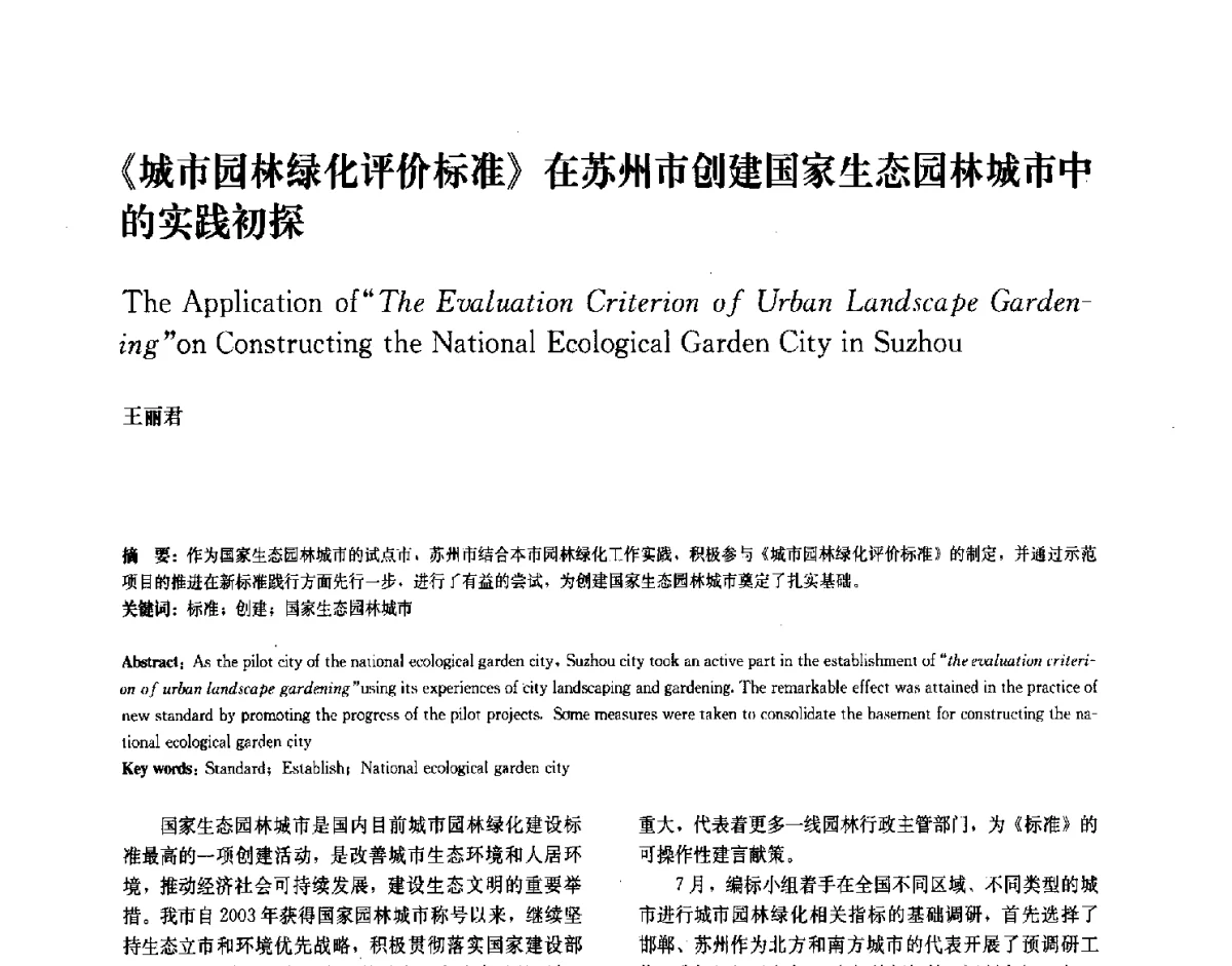 《城市园林绿化评价标准》在苏州市创建国家生态园林城市中的实践初探 - 中国风景园林学会2011年会