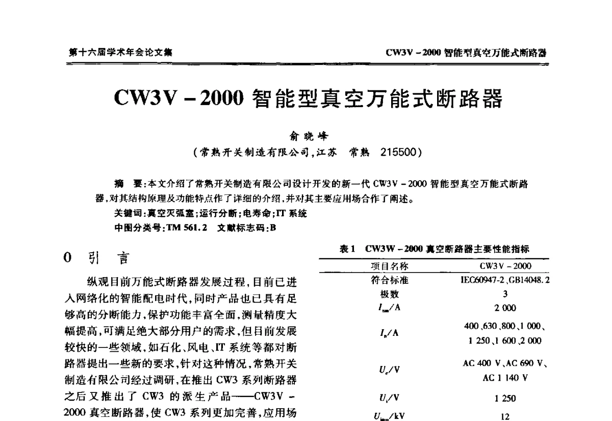 CW3V-2000智能型真空万能式断路器 - 中国电工技术学会低压电器专业委员会第十六届学术年会