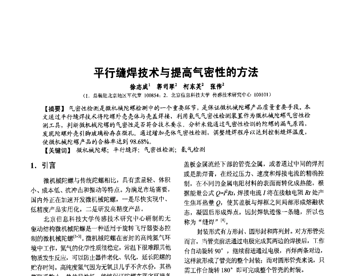 平行缝焊技术与提高气密性的方法 - 第十二届全国敏感元件与传感器学术会议