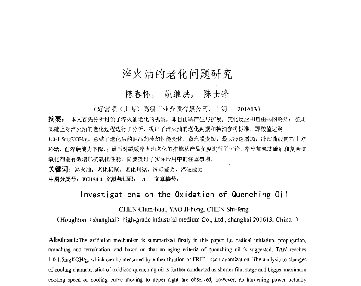 淬火油的老化问题研究 - 第十八届华东六省一市热处理年会