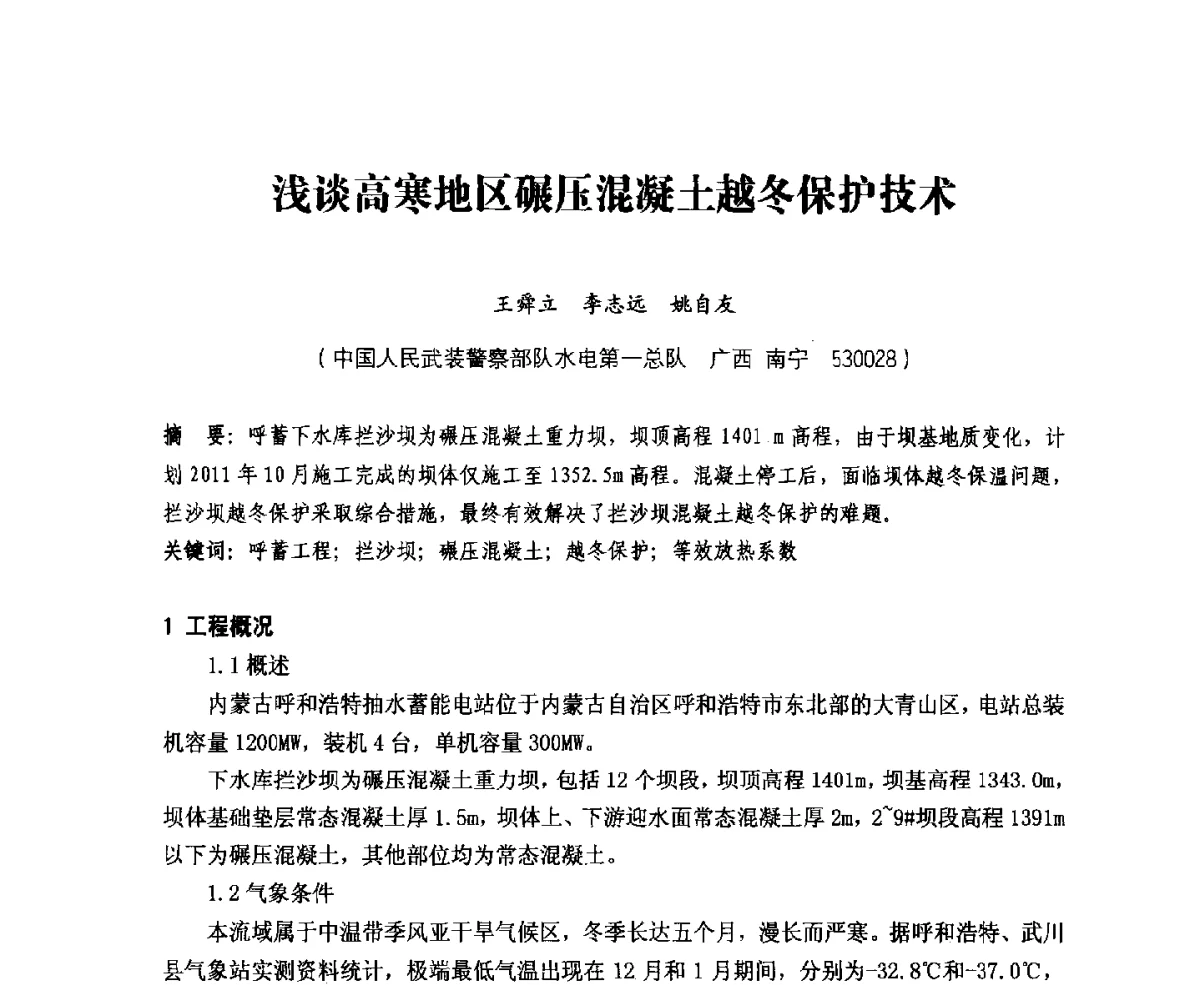 浅谈高寒地区碾压混凝土越冬保护技术 - 中国水力发电工程学会、中国水利学会2012年度碾压混凝土筑坝技术交流研讨会