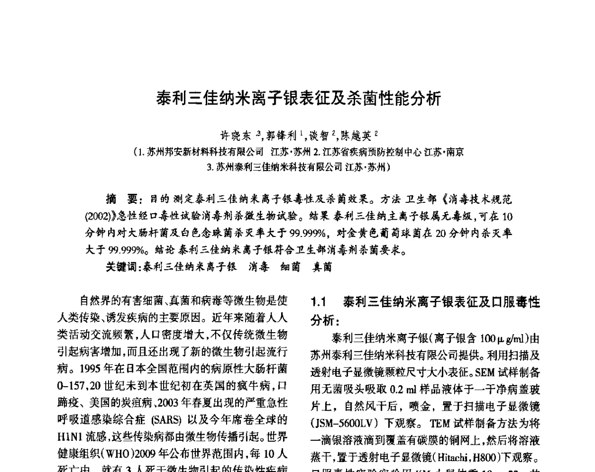 泰利三佳纳米离子银表征及杀菌性能分析 - 第八届届中国抗菌产业发展大会