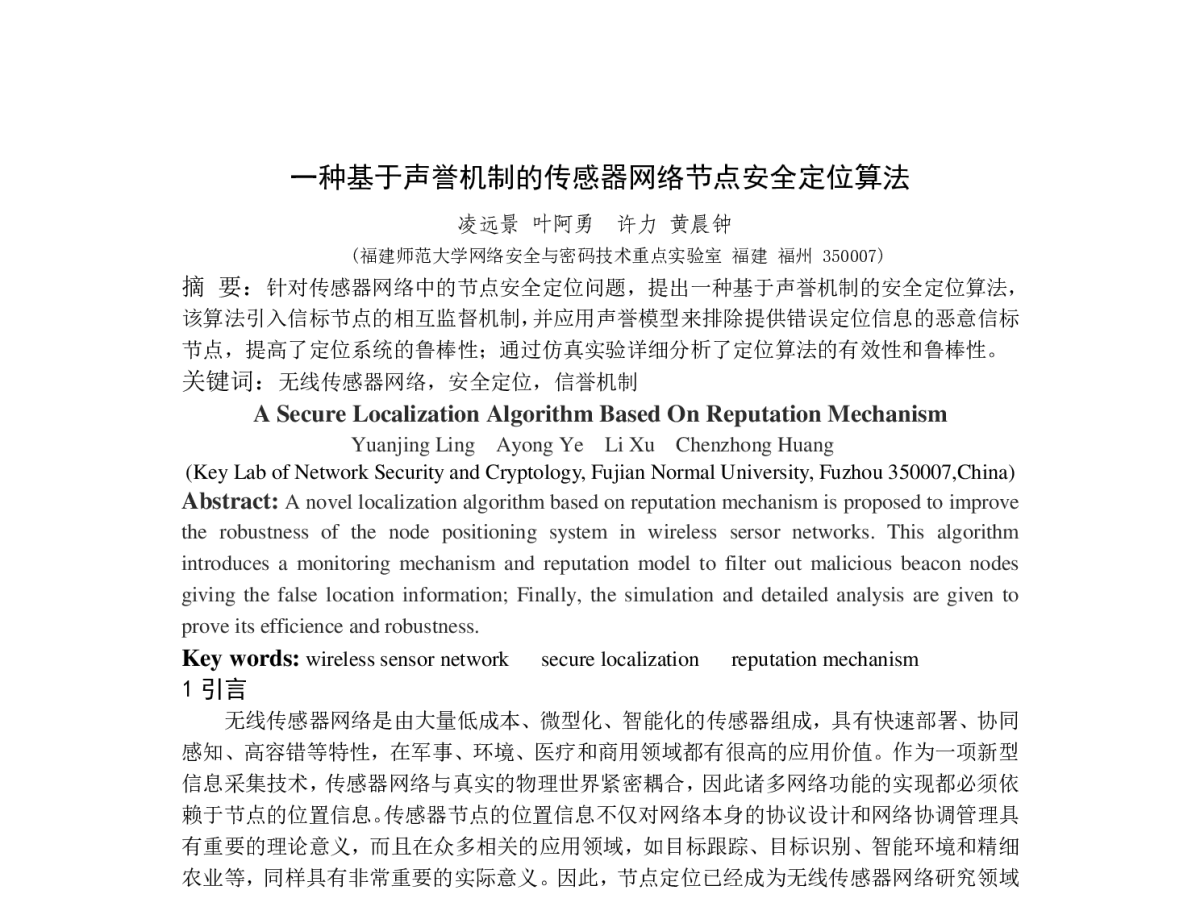 一种基于声誉机制的传感器网络节点安全定位算法 - 第四届中国计算机网络与信息安全学术会议(CCNIS2011)