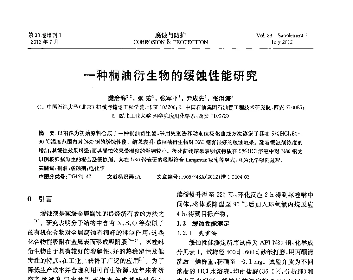 一种桐油衍生物的缓蚀性能研究 - 第十七届全国缓蚀剂学术讨论会