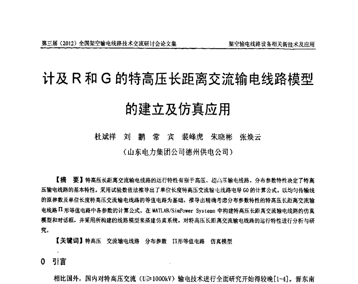 计及R和G的特高压长距离交流输电线路模型的建立及仿真应用 - 第三届(2012)全国架空输电线路技术研讨会