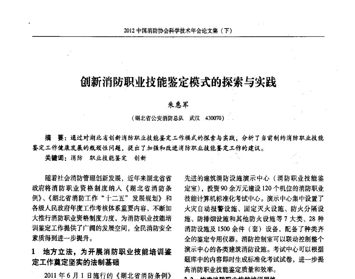 创新消防职业技能鉴定模式的探索与实践 - 2012中国消防协会科学技术年会