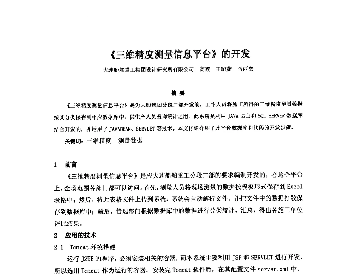《三维精度测量信息平台》的开发 - 2012年中国造船工程学会MIS_S&A 学术交流会议