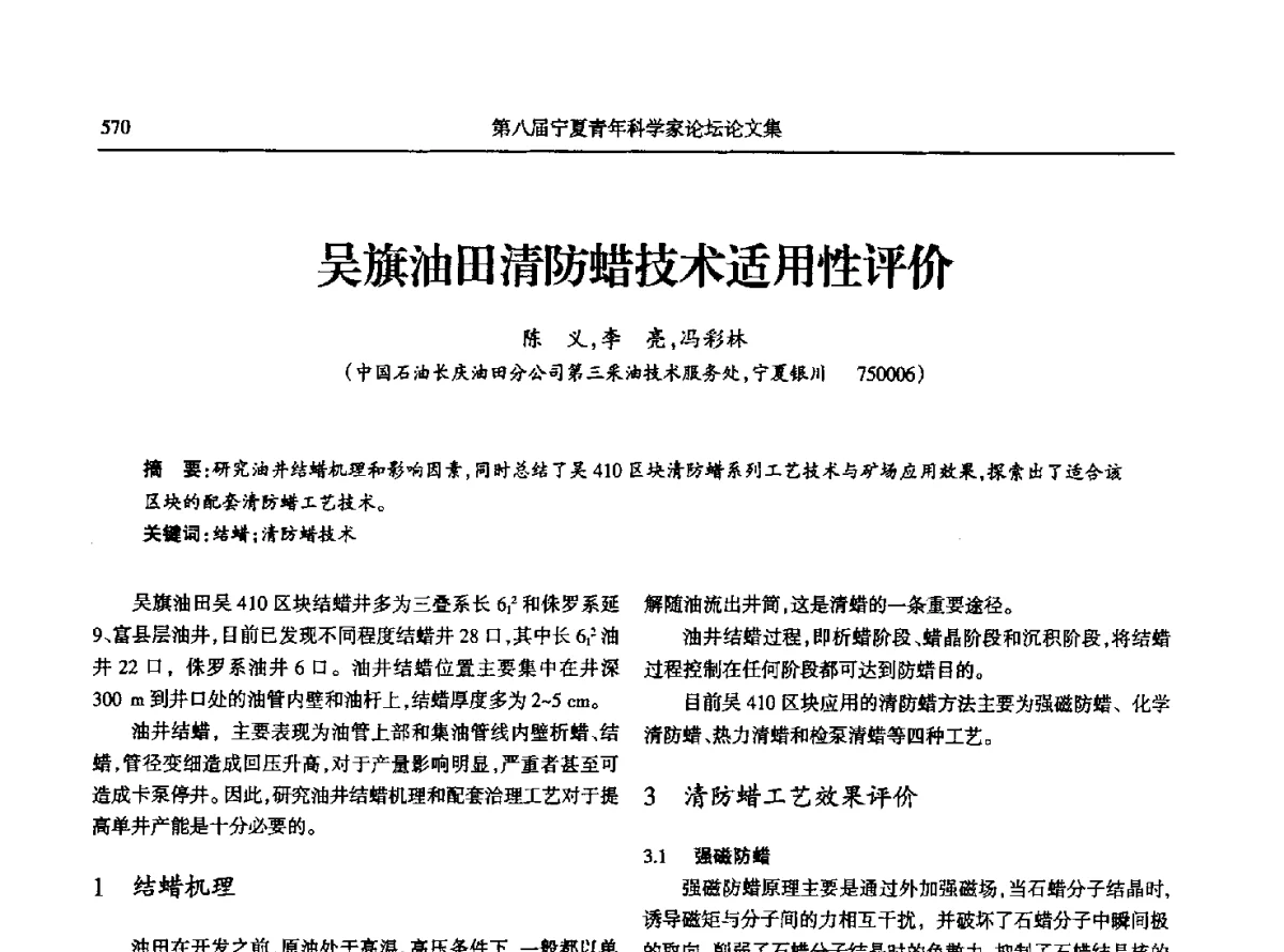 吴旗油田清防蜡技术适用性评价 - 第八届宁夏青年科学家论坛石化专题论坛
