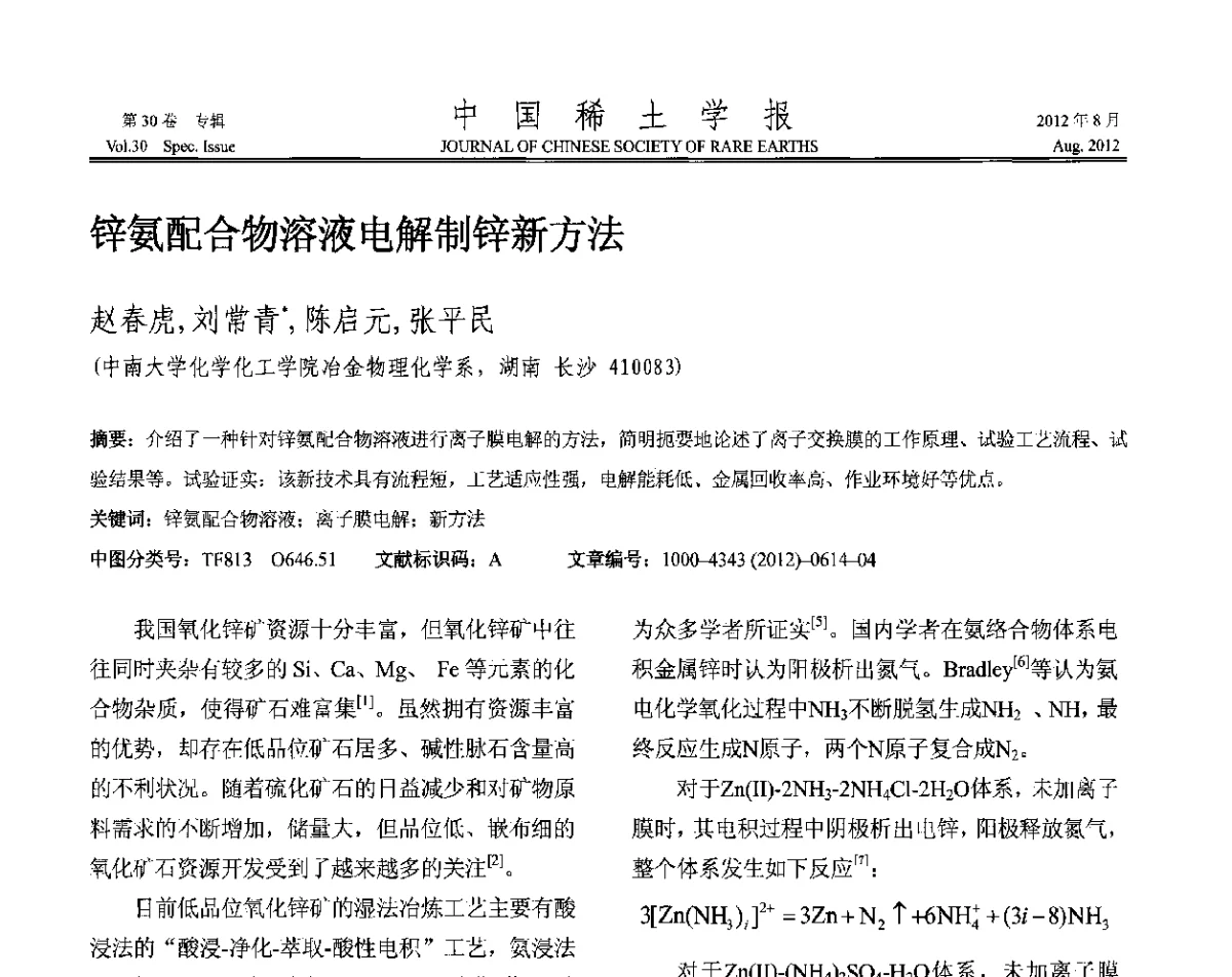 锌氨配合物溶液电解制锌新方法 - 2012年全国冶金物理化学学术会议