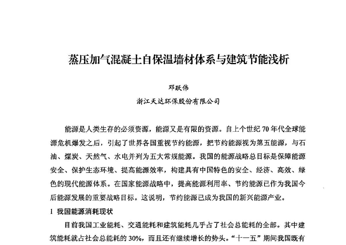 蒸压加气混凝土自保温墙材体系与建筑节能浅析 - 中国加气混凝土协会第32次年会