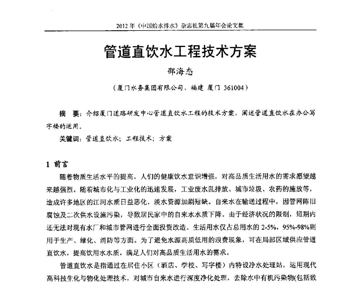 管道直饮水工程技术方案 - 2012《中国给水排水》杂志社第九届年会