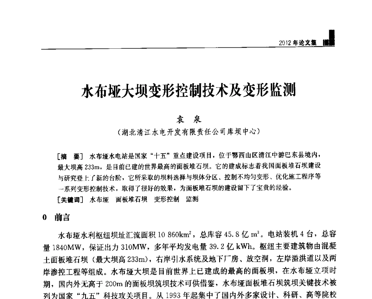 水布垭大坝变形控制技术及变形监测 - 中国水力发电工程学会混凝土面板堆石坝专业委员会2012年学术年会暨高土石坝抗震和变形特性研究技术研讨会