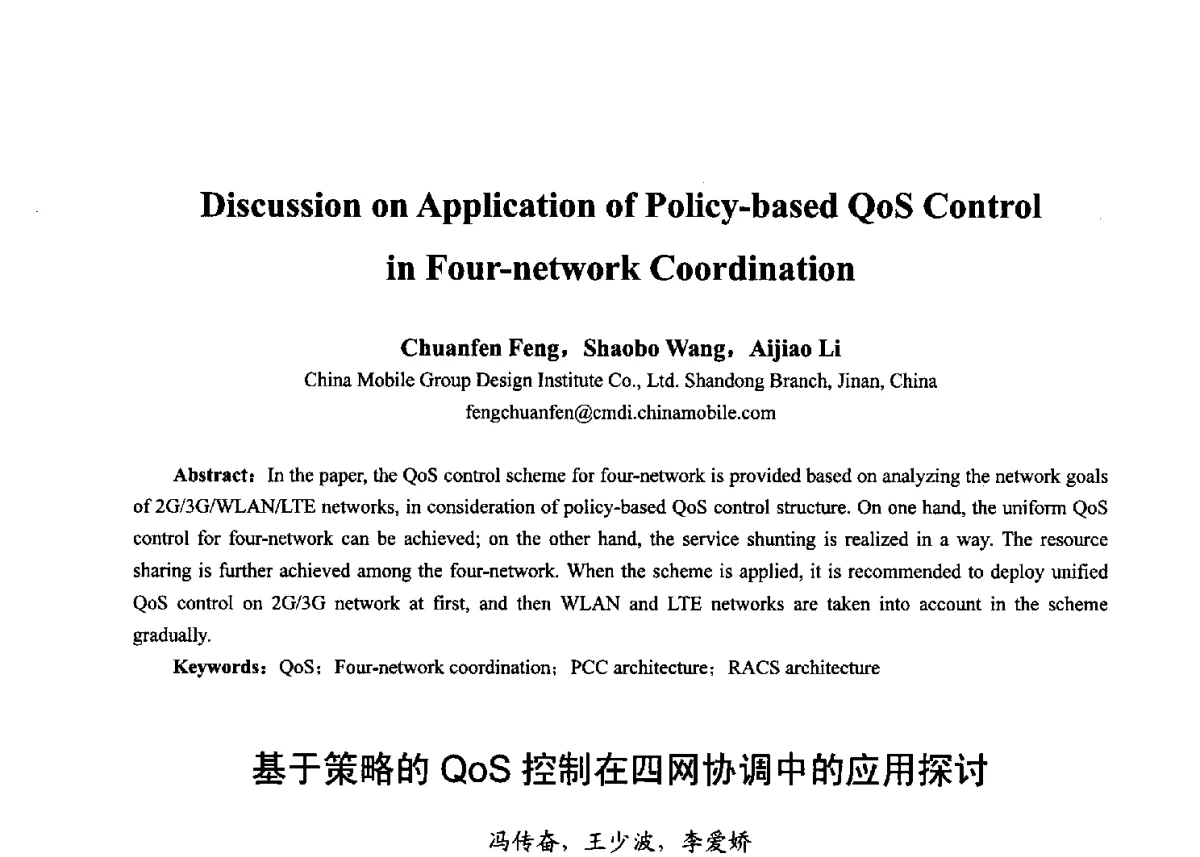 基于策略的QoS控制在四网协调中的应用探讨 - 第十七届全国青年通信学术年会、2012全国物联网与信息安全学术年会