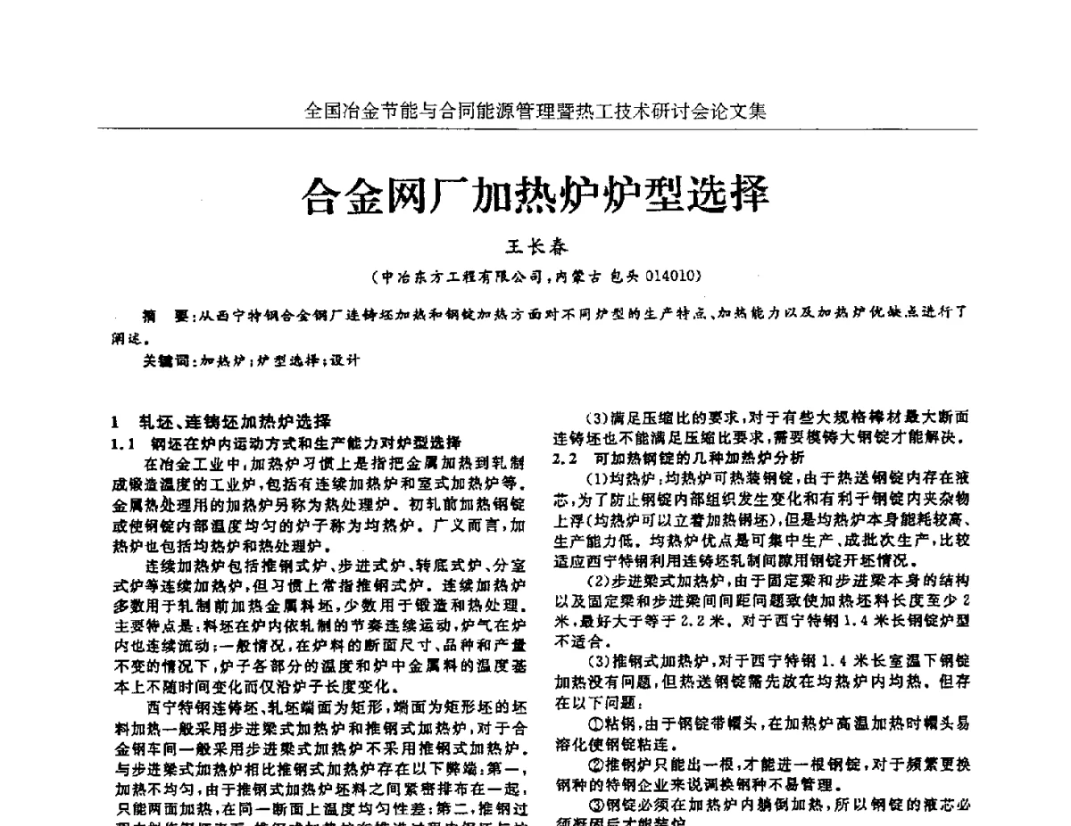 合金网厂加热炉炉型选择 - 华西冶金论坛第27届(成都)会议——全国冶金节能与合同能源管理暨热工技术研讨会