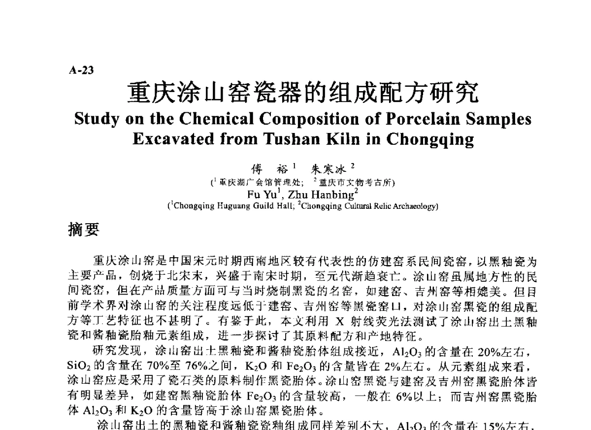 重庆涂山窑瓷器的组成配方研究 - ’12古陶瓷科学技术国际讨论会