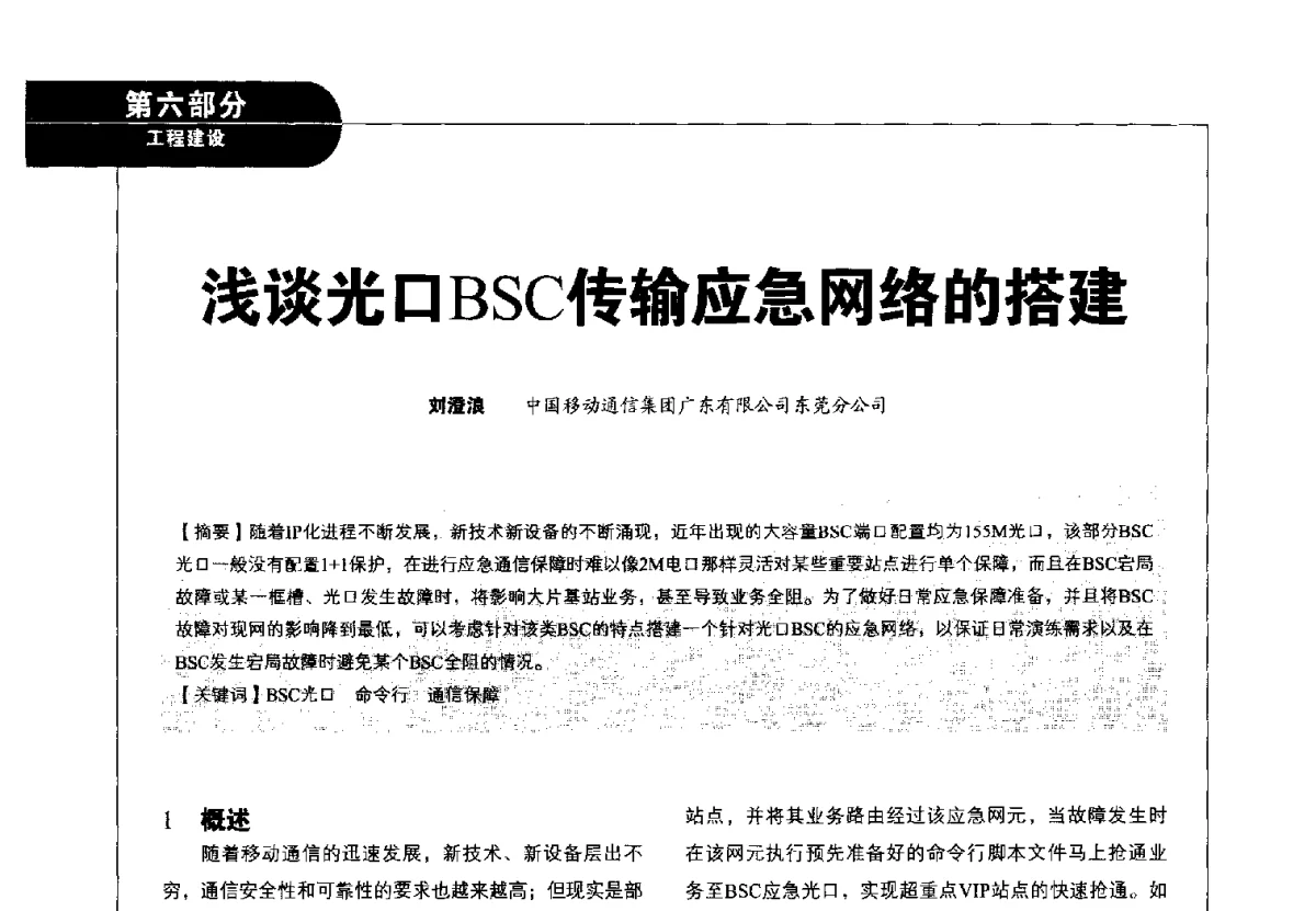 浅谈光口BSC传输应急网络的搭建 - 2012广东通信青年论坛