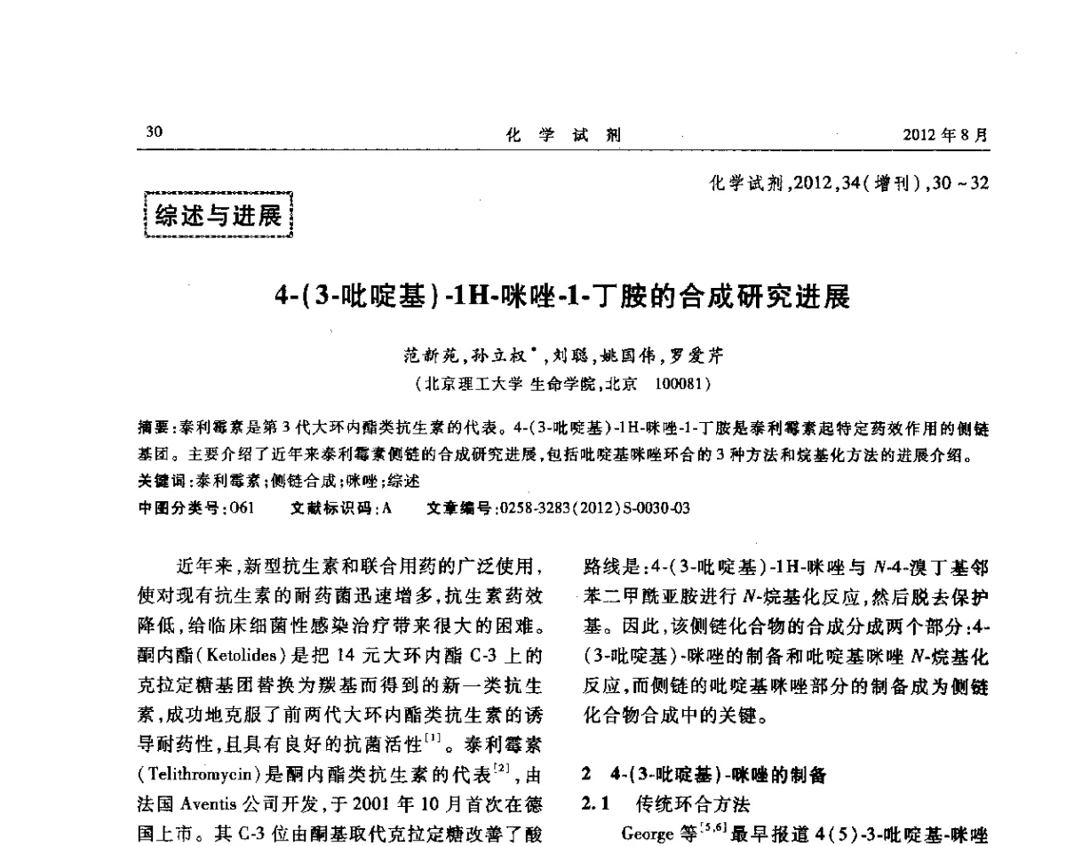 4-(3-吡啶基)-1H-咪唑-1-丁胺的合成研究进展 - 第六届全国试剂与应用技术交流会