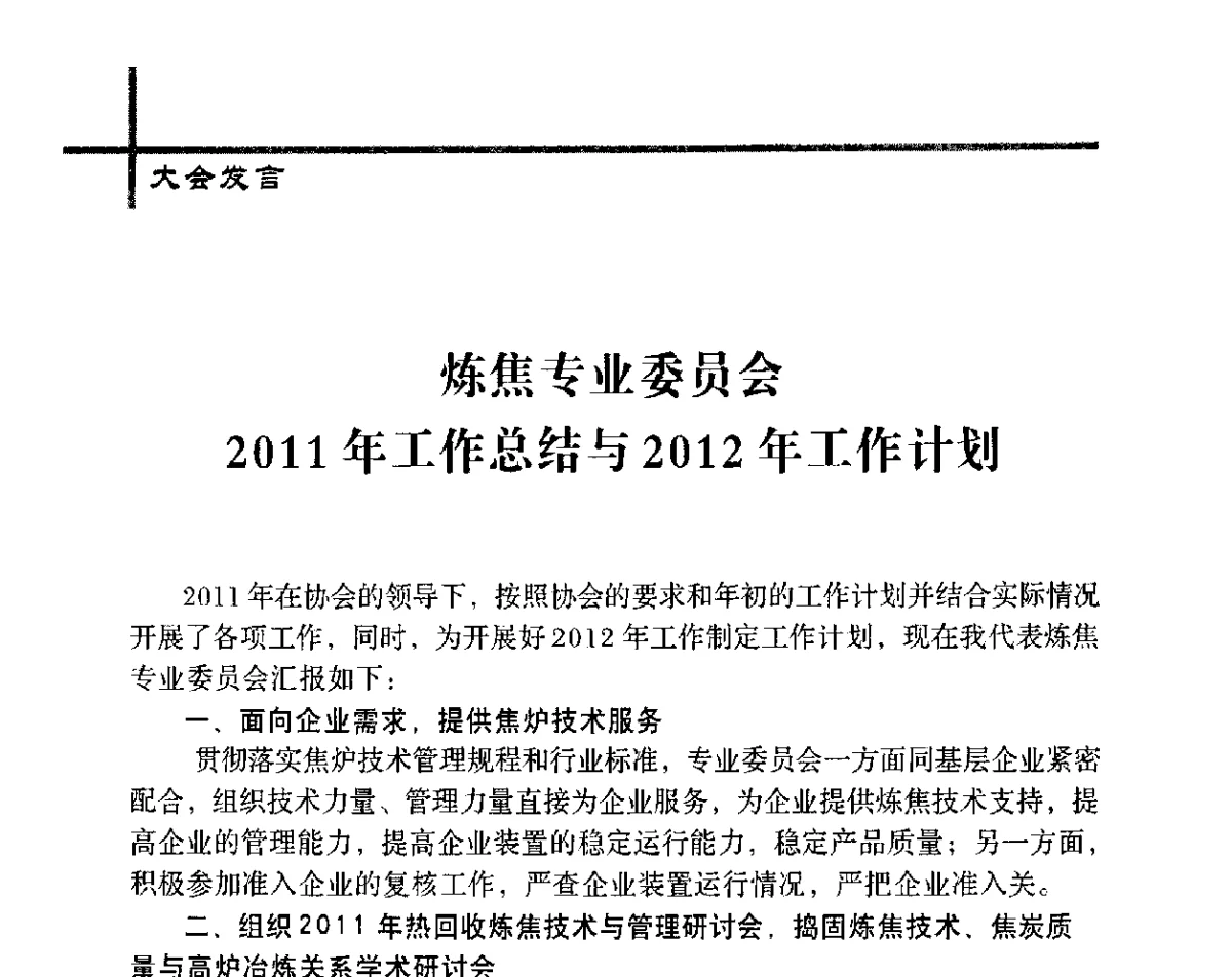炼焦专业委员会2011年工作总结与2012年工作计划 - 中国炼焦行业协会五届四次会员(理事)大会