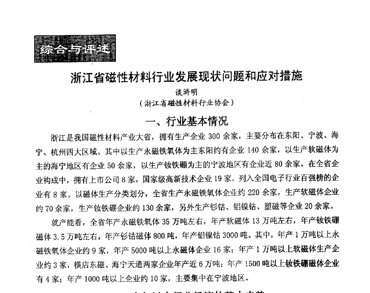 浙江省磁性材料行业发展现状问题和应对措施 - 2012中国磁性材料与应用产业发展论坛
