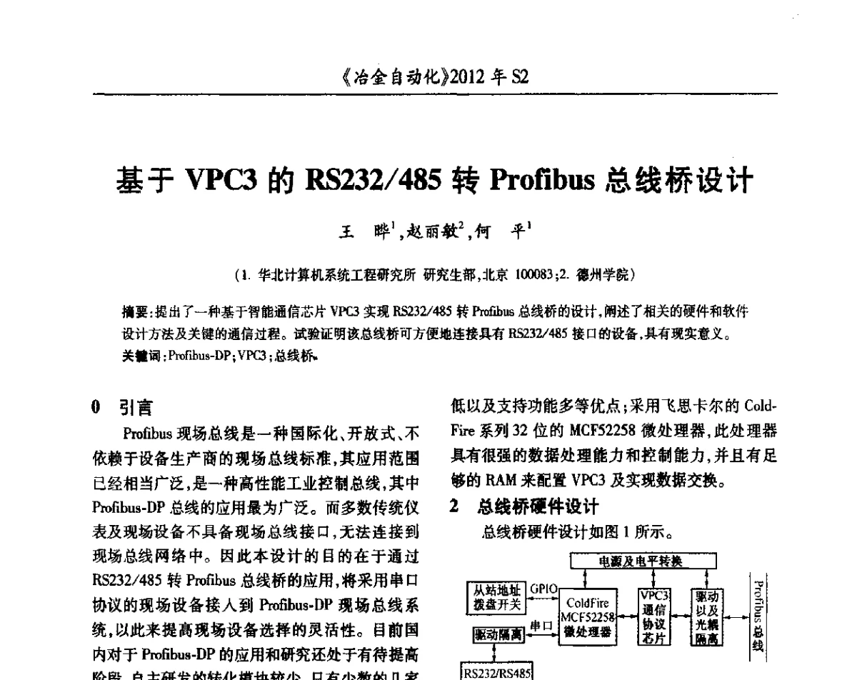 基于VPC3的RS232_485转Profibus总线桥设计 - 中国计量协会冶金分会2012年会暨全国第十七届自动化应用技术学术交流会