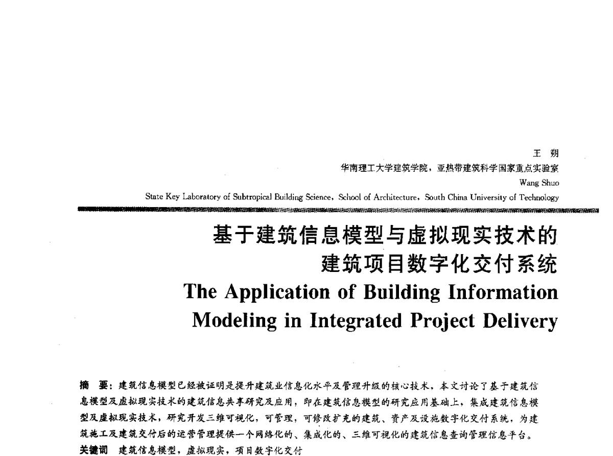 基于建筑信息模型与虚拟现实技术的建筑项目数字化交付系统 - 2012全国建筑院系建筑数字技术教学研讨会