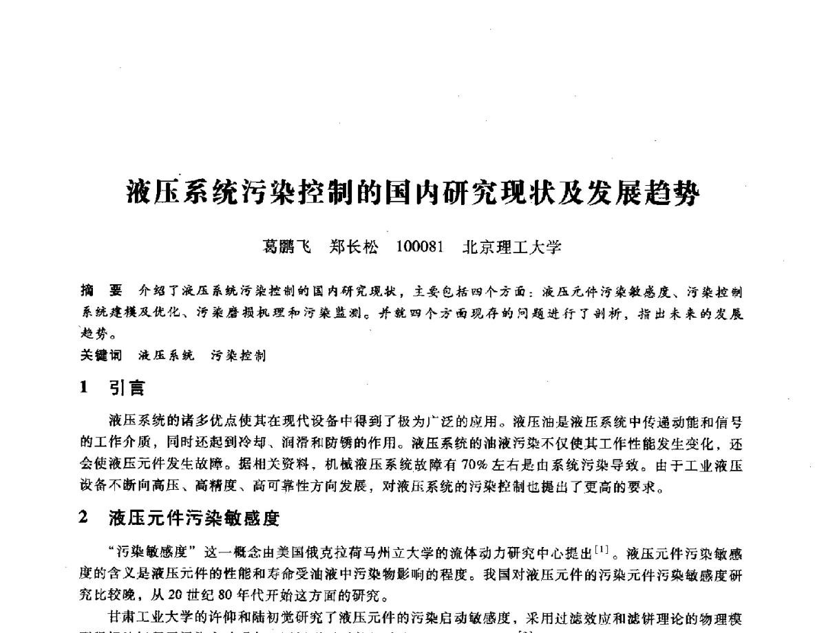 液压系统污染控制的国内研究现状及发展趋势 - 第九届全国设备与维修工程学术会议暨第十五届全国设备监测与诊断学术会议