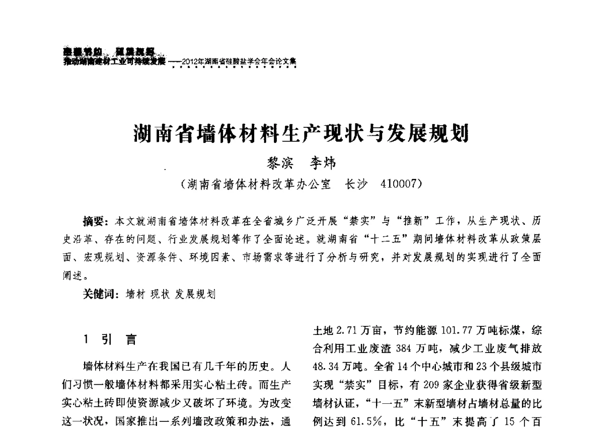 湖南省墙体材料生产现状与发展规划 - 2012年湖南省硅酸盐学会年会