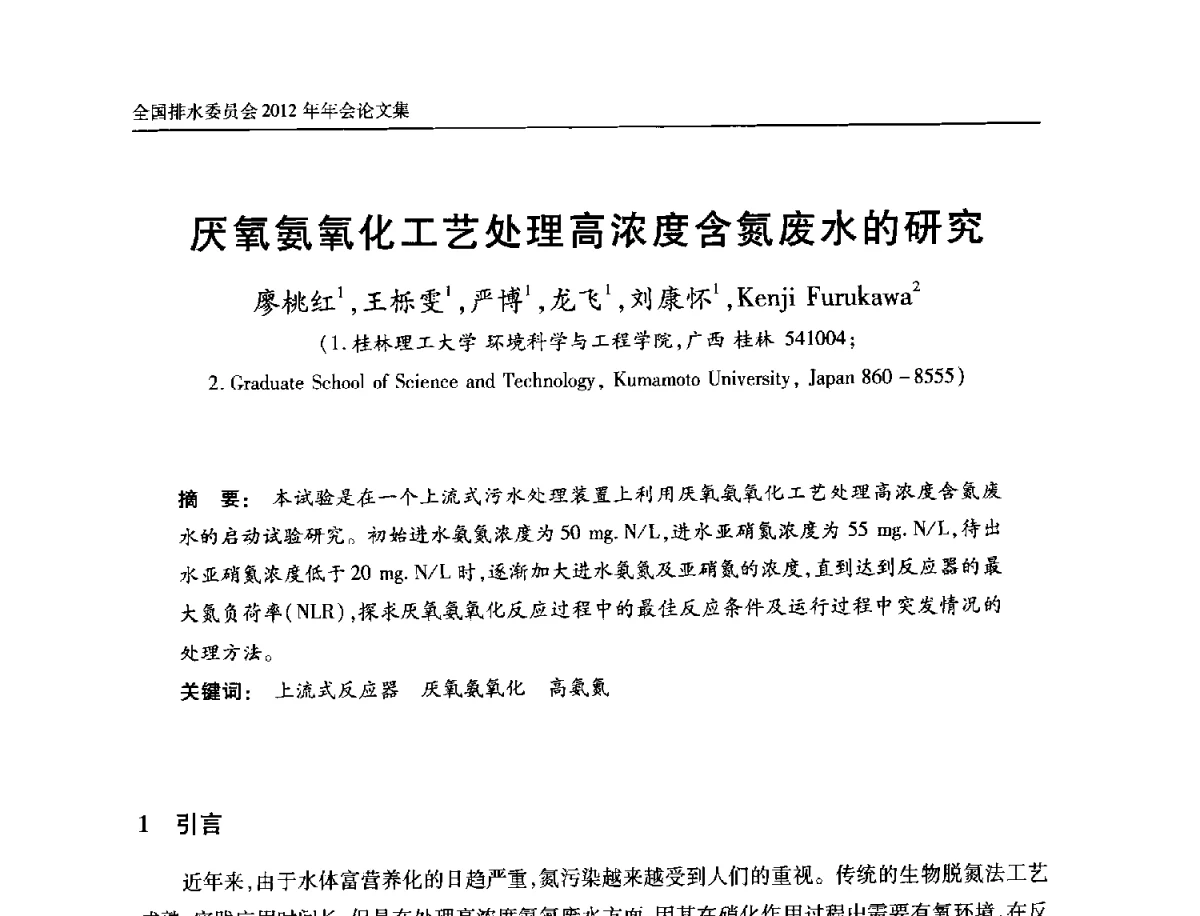 厌氧氨氧化工艺处理高浓度含氮废水的研究 - 中国土木工程学会全国排水委员会2012年年会
