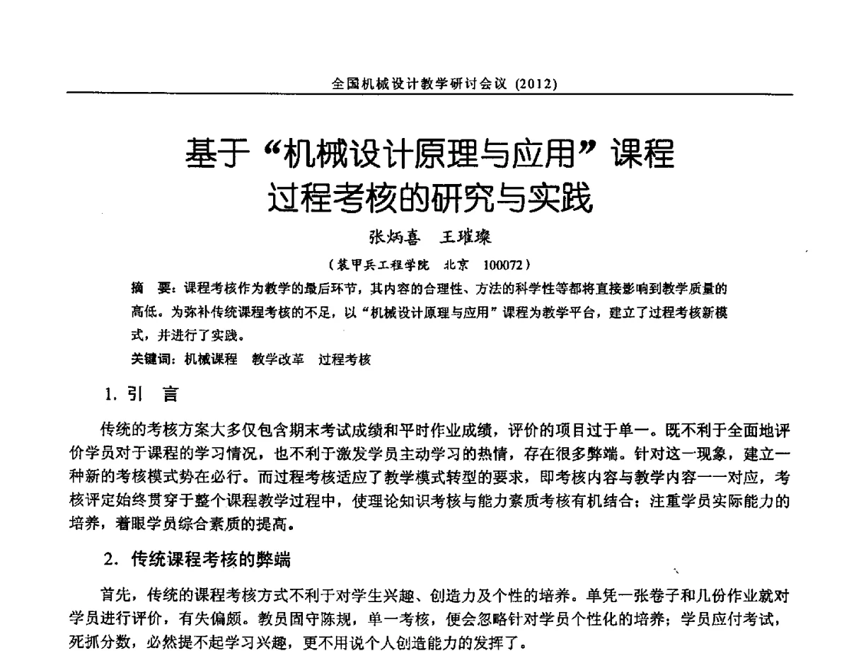 基于机械设计原理与应用课程过程考核的研究与实践 - 第十三届全国机械设计教学研讨会