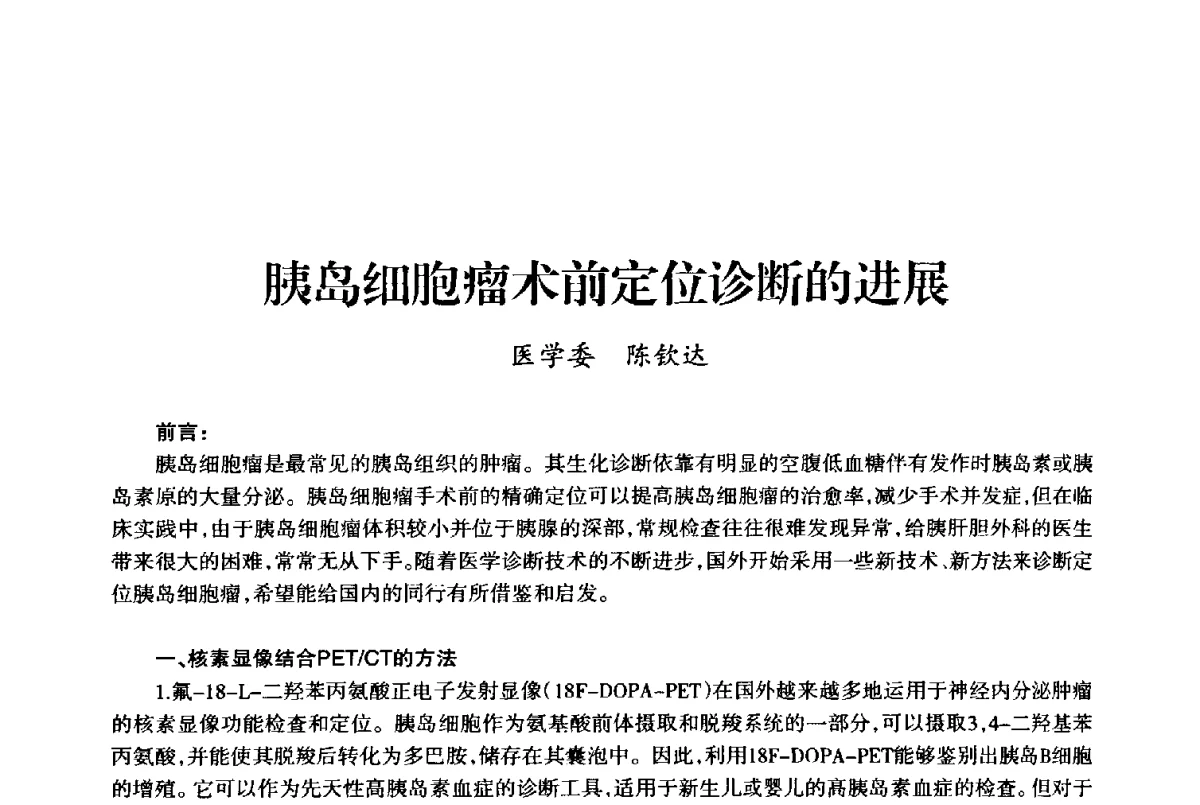 胰岛细胞瘤术前定位诊断的进展 - 上海市老科学技术工作者协会第十届学术年会
