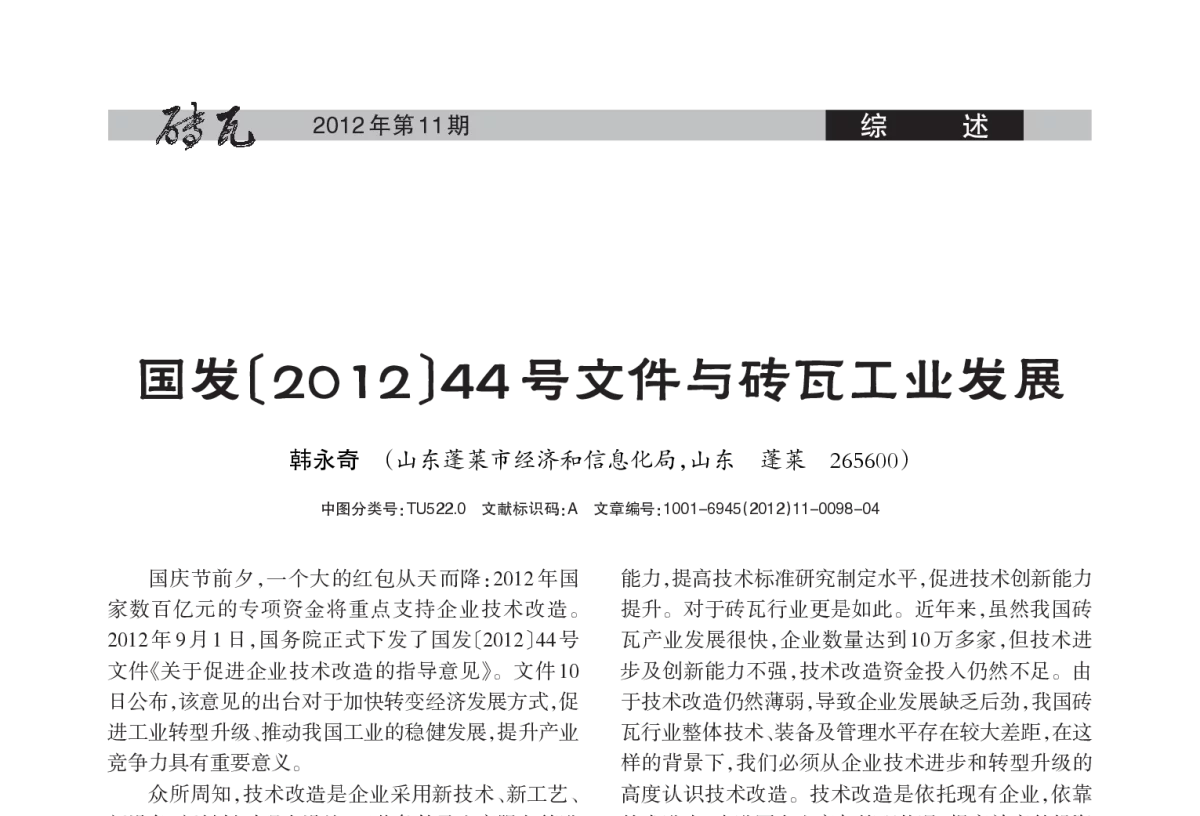 国发〔2012〕44号文件与砖瓦工业发展 - 2012年第十五届(南京)国际墙体屋面材料生产技术交流大会