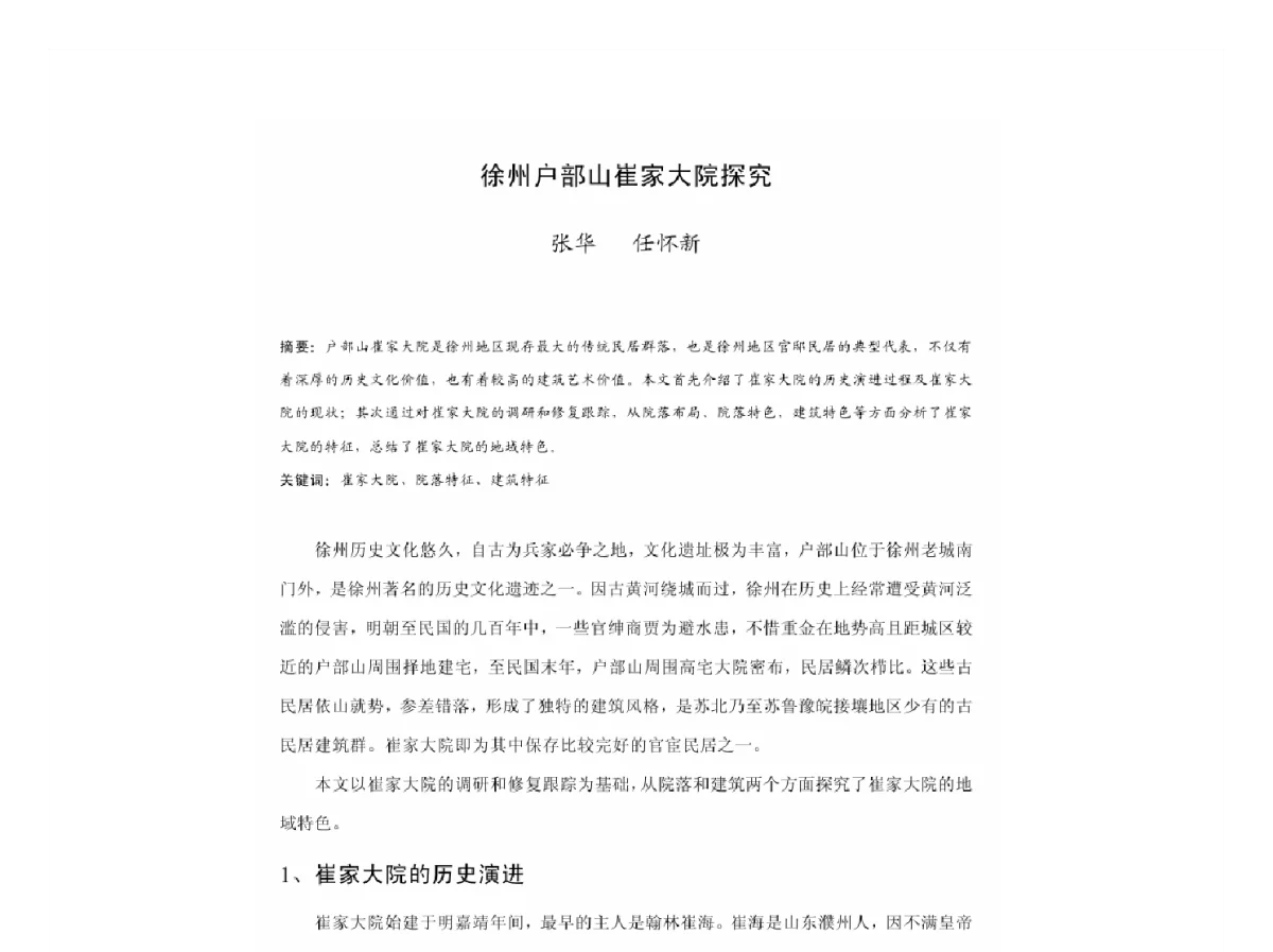 徐州户部山崔家大院探究 - 2011中国城市规划年会