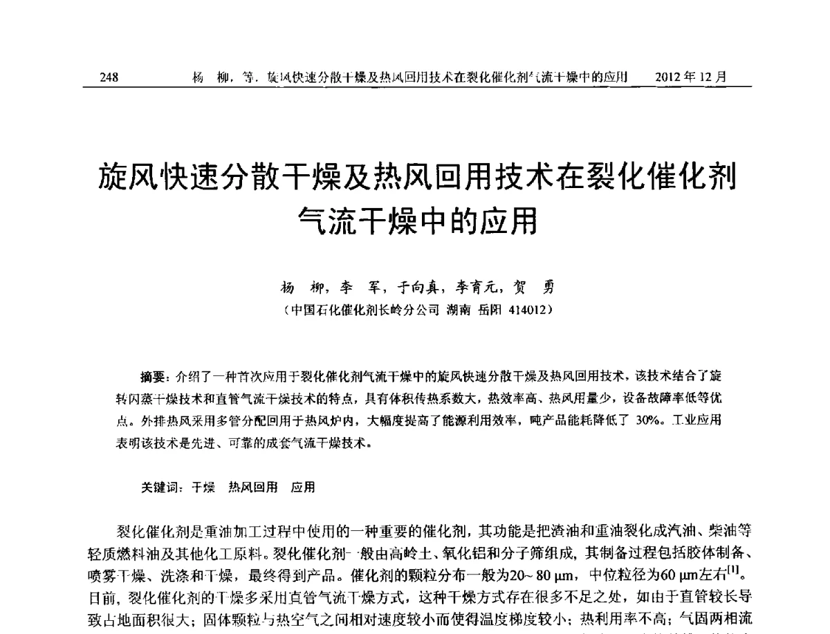 旋风快速分散干燥及热风回用技术在裂化催化剂气流干燥中的应用 - 2012年湖南省石油学会学术年会
