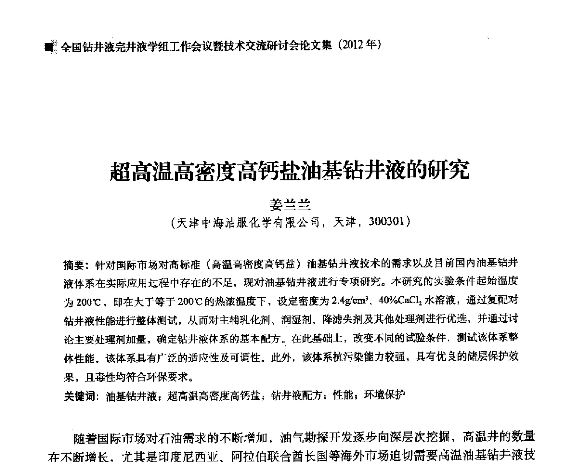 超高温高密度高钙盐油基钻井液的研究 - 2012年度全国钻井液完井液学组工作会议暨技术交流研讨会
